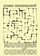 Иллюзия ошибки - автор Казимирский Роман 