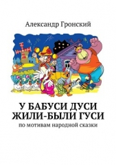  Гронский Александр Георгиевич - У бабуси Дуси жили-были гуси