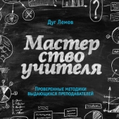  Лемов Дуг - Мастерство учителя. Проверенные методики выдающихся преподавателей