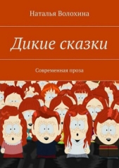 Дикие сказки - автор Волохина Наталья 