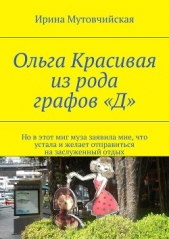 Ольга Красивая из рода графов «Д» - автор Мутовчийская Ирина Зиновьевна 