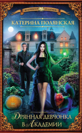 Дрянная девчонка в Академии - автор Полянская (Фиалкина) Катерина 