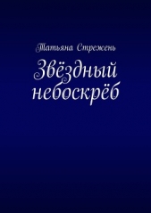 Звёздный небоскрёб - автор Стрежень Татьяна 