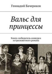 Вальс для принцессы - автор Бачериков Геннадий Иванович 