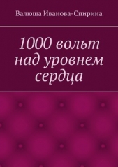 1000 вольт над уровнем сердца - автор Иванова-Спирина Валюша 