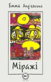 Мiражi - автор Андієвська Емма 