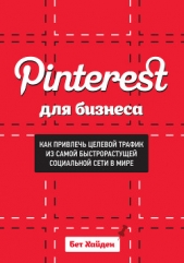  Хайден Бет - Pinterest для бизнеса. Как привлечь целевой трафик из самой быстрорастущей социальной сети в мире