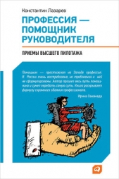  Лазарев Константин - Профессия – помощник руководителя. Приемы «высшего пилотажа»