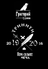 Карянов Григорий - Тринити