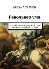  Уалион Михаил - Револьвер ума