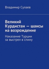 Великий Курдистан – шансы на возрождение - автор Сулаев Владимир 