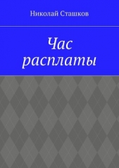 Час расплаты - автор Сташков Николай 
