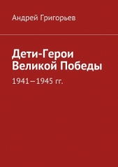  Григорьев Андрей Викторович - Дети-Герои Великой Победы
