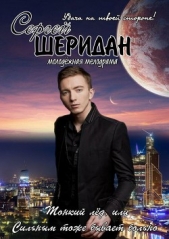 Тонкий лёд, или Сильным тоже бывает больно - автор Шеридан Сергей 