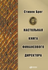  Брег Стивен - Настольная книга финансового директора