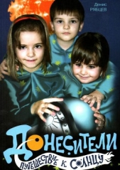 Донесители - автор Рябцев Денис 