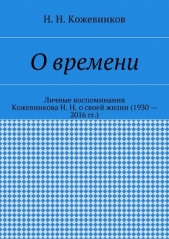  Кожевников Н. - О времени