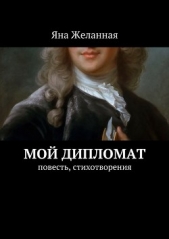 Мой дипломат - автор Желанная Яна 