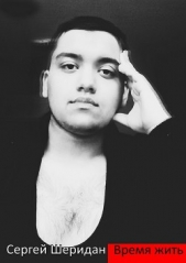 Время жить - автор Шеридан Сергей 