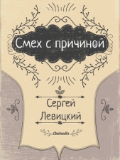  Левицкий Сергей - Смех с причиной