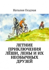 Летние приключения Лёши, Лены и их необычных друзей - автор Осадчая Наталия 