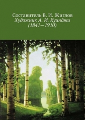 Художник А. И. Куинджи (1841—1910) - автор Жиглов Валерий 