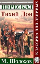 Тихий Дон Краткий пересказ произведения М. Шолохова - автор Будниченко Анатолий 