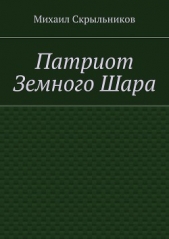  Скрыльников Михаил - Патриот Земного Шара