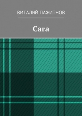 Сага - автор Пажитнов Виталий 