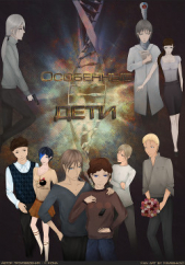 Особенные дети (СИ) - автор 