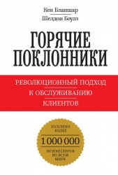  Бланшар Кен - Горячие поклонники. Революционный подход к обслуживанию клиентов
