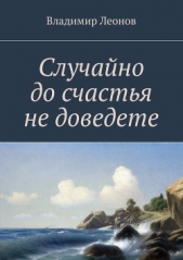 Случайно до счастья не доведете - автор Леонов Владимир 