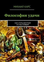 Карс Михаил - Философия удачи