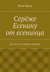 Серёже Есенину от есенинца - автор Быль Яков 