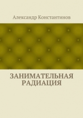 Занимательная радиация - автор Константинов Александр 
