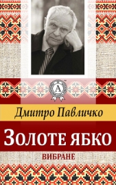  Павличко Дмитро - Золоте ябко. Вибране