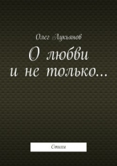 О любви и не только - автор Лукьянов Олег 