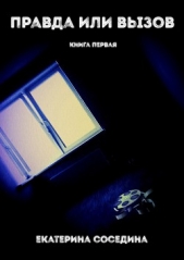 Читать книгу Правда или Вызов. Книга первая - автор Соседина Екатерина Правда или Вызов. Книга первая - автор Соседина Екатерина