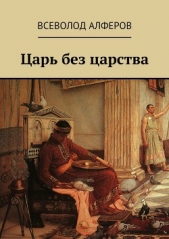 Царь без царства - автор Алферов Всеволод 