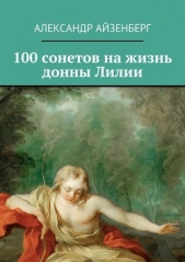 100 сонетов на жизнь донны Лилии - автор Айзенберг Александр 