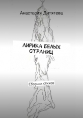  Дитятева Анастасия - Лирика белых страниц