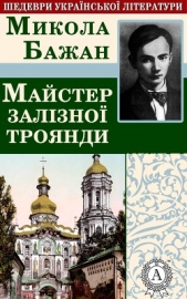 Майстер залiзноi троянди - автор Бажан Микола 