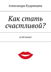  Кудрявцева Александра - Как стать счастливой?