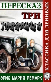 Пересказ романа Эриха Марии Ремарка «Три товарища» - автор Александровская Наталия 