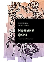 Муравьиная ферма - автор Волокитина Княженика 