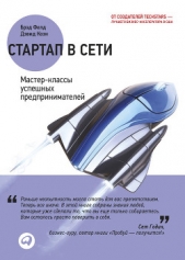  Коэн Дэвид - Стартап в Сети: Мастер-классы успешных предпринимателей