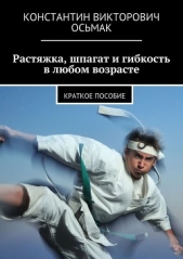 Растяжка, шпагат и гибкость в любом возрасте - автор Осьмак Константин 