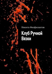  Феофилактов Никита - Клуб Ручной Вязки