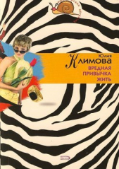Вредная привычка жить - автор Климова Юлия 