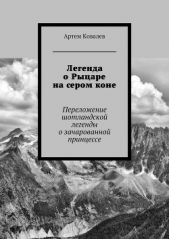  Ковалев Артем - Легенда о Рыцаре на сером коне